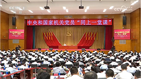 中央和國家機關黨員“同上一堂課” 探索黨員教育培訓新路徑